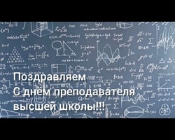 Сегодня в нашей стране отмечается День преподавателя высшей школы